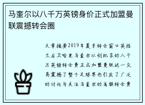 马奎尔以八千万英镑身价正式加盟曼联震撼转会圈 马奎尔以八千万英镑身价正式加盟曼联震撼转会圈