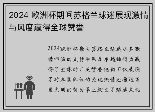 2024 欧洲杯期间苏格兰球迷展现激情与风度赢得全球赞誉