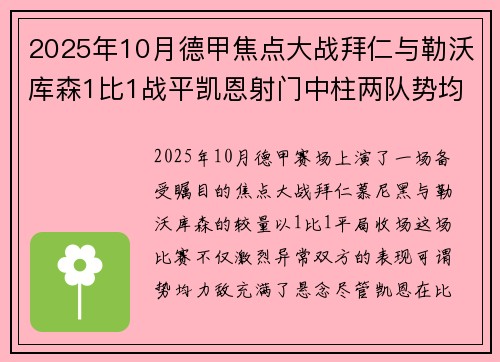 2025年10月德甲焦点大战拜仁与勒沃库森1比1战平凯恩射门中柱两队势均力敌