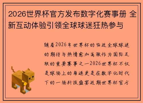 2026世界杯官方发布数字化赛事册 全新互动体验引领全球球迷狂热参与