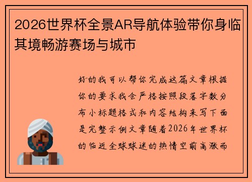 2026世界杯全景AR导航体验带你身临其境畅游赛场与城市