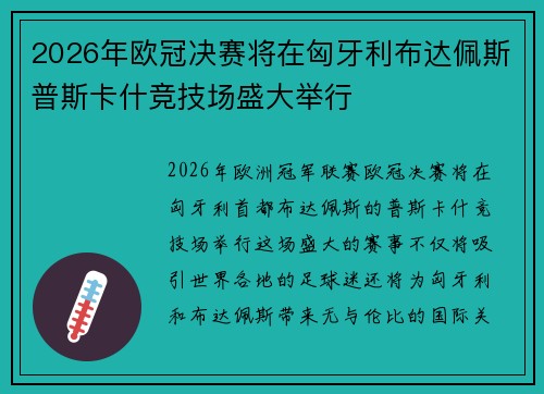 2026年欧冠决赛将在匈牙利布达佩斯普斯卡什竞技场盛大举行