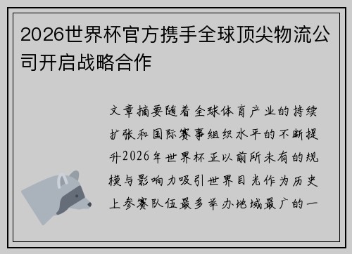 2026世界杯官方携手全球顶尖物流公司开启战略合作