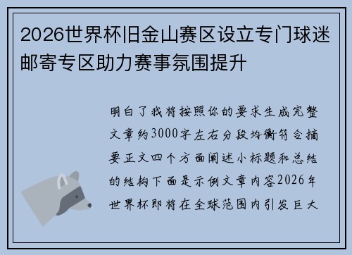 2026世界杯旧金山赛区设立专门球迷邮寄专区助力赛事氛围提升
