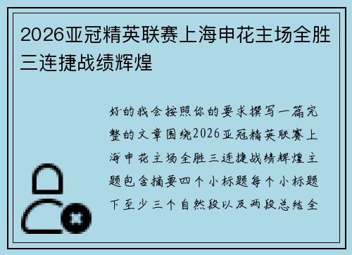 2026亚冠精英联赛上海申花主场全胜三连捷战绩辉煌