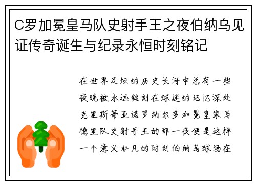 C罗加冕皇马队史射手王之夜伯纳乌见证传奇诞生与纪录永恒时刻铭记