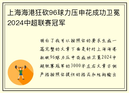 上海海港狂砍96球力压申花成功卫冕2024中超联赛冠军