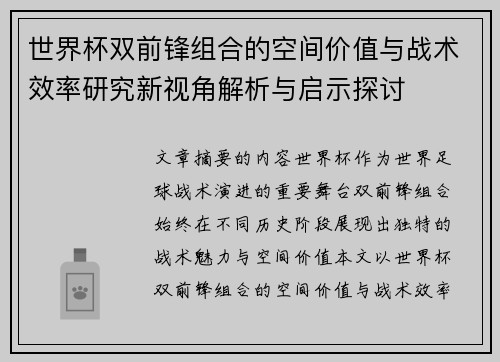 世界杯双前锋组合的空间价值与战术效率研究新视角解析与启示探讨