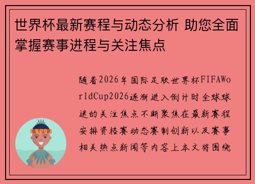 世界杯最新赛程与动态分析 助您全面掌握赛事进程与关注焦点