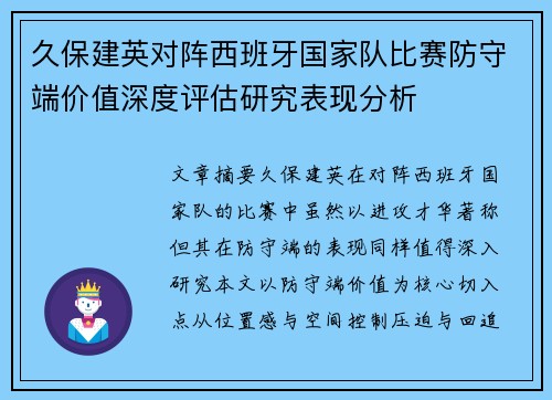 久保建英对阵西班牙国家队比赛防守端价值深度评估研究表现分析
