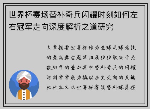世界杯赛场替补奇兵闪耀时刻如何左右冠军走向深度解析之道研究