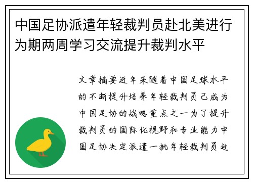 中国足协派遣年轻裁判员赴北美进行为期两周学习交流提升裁判水平