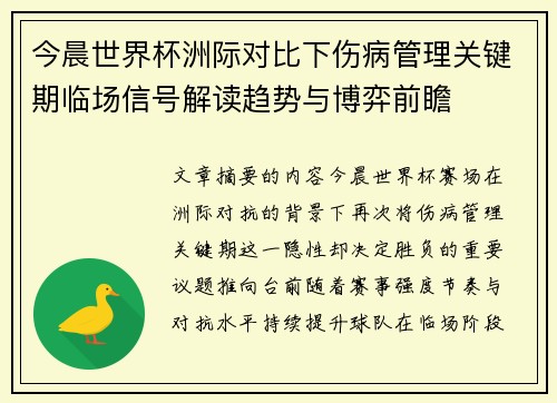 今晨世界杯洲际对比下伤病管理关键期临场信号解读趋势与博弈前瞻