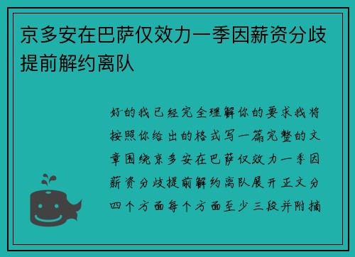 京多安在巴萨仅效力一季因薪资分歧提前解约离队
