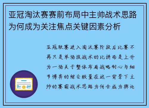 亚冠淘汰赛赛前布局中主帅战术思路为何成为关注焦点关键因素分析