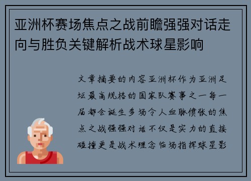 亚洲杯赛场焦点之战前瞻强强对话走向与胜负关键解析战术球星影响