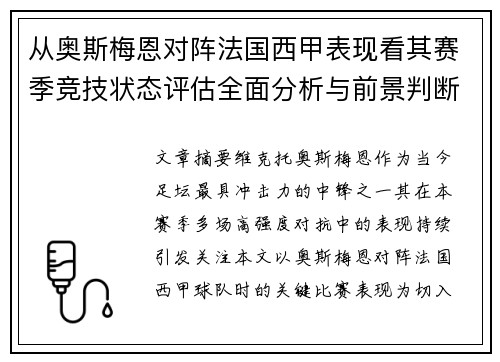 从奥斯梅恩对阵法国西甲表现看其赛季竞技状态评估全面分析与前景判断