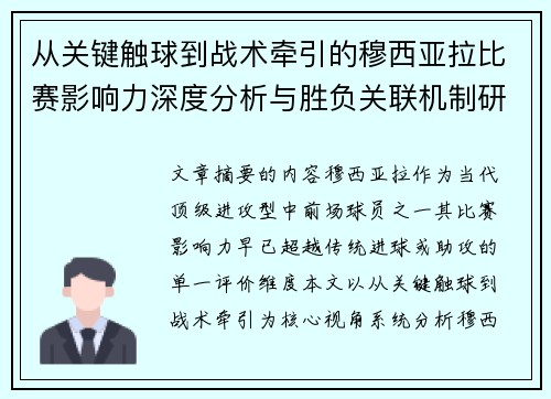 从关键触球到战术牵引的穆西亚拉比赛影响力深度分析与胜负关联机制研究