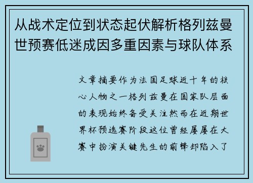 从战术定位到状态起伏解析格列兹曼世预赛低迷成因多重因素与球队体系影响
