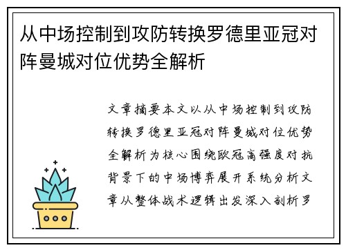 从中场控制到攻防转换罗德里亚冠对阵曼城对位优势全解析