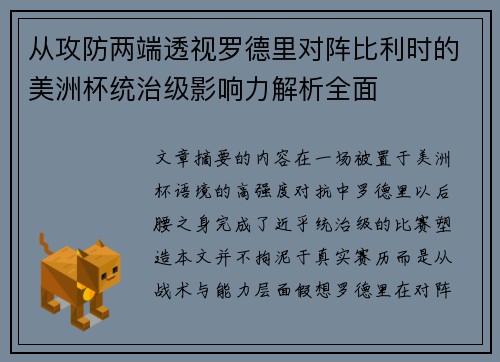 从攻防两端透视罗德里对阵比利时的美洲杯统治级影响力解析全面 从攻防两端透视罗德里对阵比利时的美洲杯统治级影响力解析全面