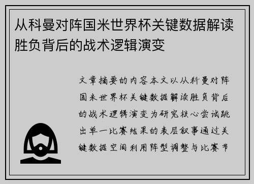 从科曼对阵国米世界杯关键数据解读胜负背后的战术逻辑演变 从科曼对阵国米世界杯关键数据解读胜负背后的战术逻辑演变