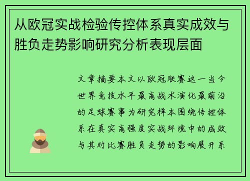 从欧冠实战检验传控体系真实成效与胜负走势影响研究分析表现层面