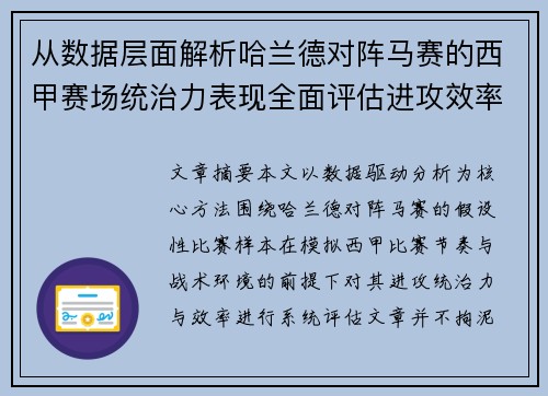 从数据层面解析哈兰德对阵马赛的西甲赛场统治力表现全面评估进攻效率