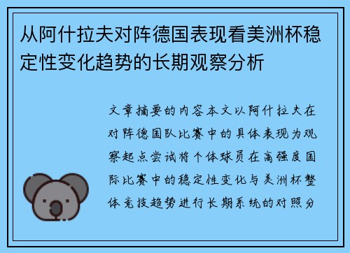 从阿什拉夫对阵德国表现看美洲杯稳定性变化趋势的长期观察分析 从阿什拉夫对阵德国表现看美洲杯稳定性变化趋势的长期观察分析