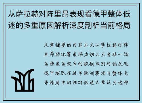 从萨拉赫对阵里昂表现看德甲整体低迷的多重原因解析深度剖析当前格局