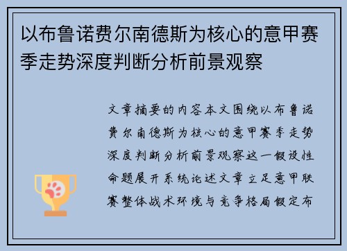 以布鲁诺费尔南德斯为核心的意甲赛季走势深度判断分析前景观察 以布鲁诺费尔南德斯为核心的意甲赛季走势深度判断分析前景观察