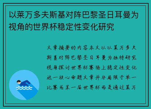 以莱万多夫斯基对阵巴黎圣日耳曼为视角的世界杯稳定性变化研究 以莱万多夫斯基对阵巴黎圣日耳曼为视角的世界杯稳定性变化研究
