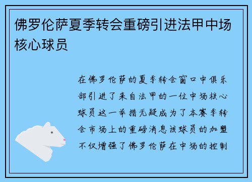 佛罗伦萨夏季转会重磅引进法甲中场核心球员
