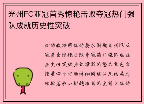 光州FC亚冠首秀惊艳击败夺冠热门强队成就历史性突破 光州FC亚冠首秀惊艳击败夺冠热门强队成就历史性突破
