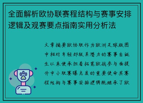 全面解析欧协联赛程结构与赛事安排逻辑及观赛要点指南实用分析法 全面解析欧协联赛程结构与赛事安排逻辑及观赛要点指南实用分析法