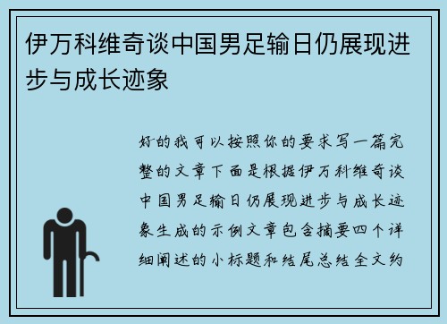 伊万科维奇谈中国男足输日仍展现进步与成长迹象 伊万科维奇谈中国男足输日仍展现进步与成长迹象