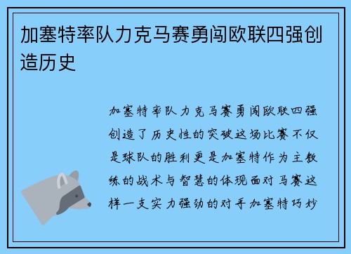 加塞特率队力克马赛勇闯欧联四强创造历史