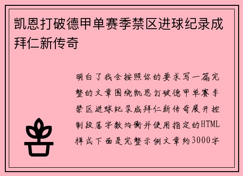 凯恩打破德甲单赛季禁区进球纪录成拜仁新传奇