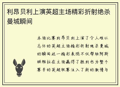 利昂贝利上演英超主场精彩折射绝杀曼城瞬间