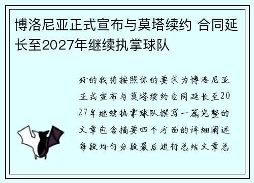 博洛尼亚正式宣布与莫塔续约 合同延长至2027年继续执掌球队 博洛尼亚正式宣布与莫塔续约 合同延长至2027年继续执掌球队