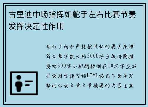 古里迪中场指挥如舵手左右比赛节奏发挥决定性作用
