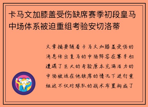 卡马文加膝盖受伤缺席赛季初段皇马中场体系被迫重组考验安切洛蒂