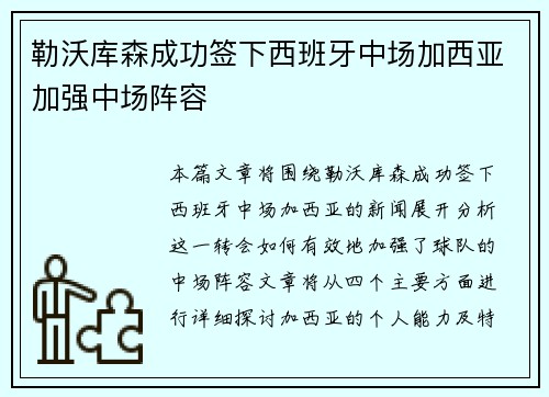 勒沃库森成功签下西班牙中场加西亚加强中场阵容