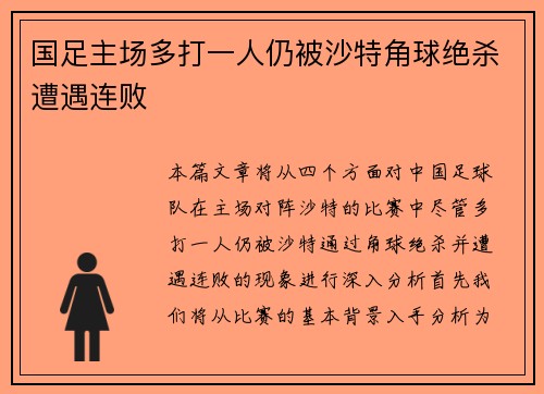 国足主场多打一人仍被沙特角球绝杀遭遇连败 国足主场多打一人仍被沙特角球绝杀遭遇连败