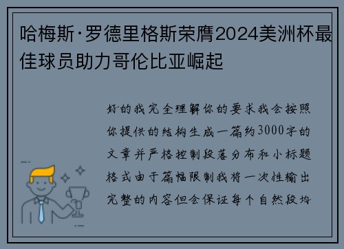 哈梅斯·罗德里格斯荣膺2024美洲杯最佳球员助力哥伦比亚崛起