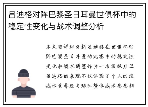 吕迪格对阵巴黎圣日耳曼世俱杯中的稳定性变化与战术调整分析 吕迪格对阵巴黎圣日耳曼世俱杯中的稳定性变化与战术调整分析