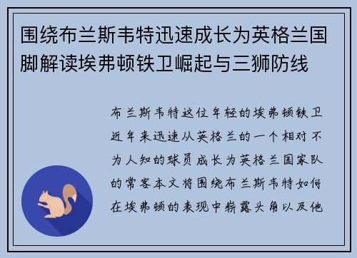 围绕布兰斯韦特迅速成长为英格兰国脚解读埃弗顿铁卫崛起与三狮防线