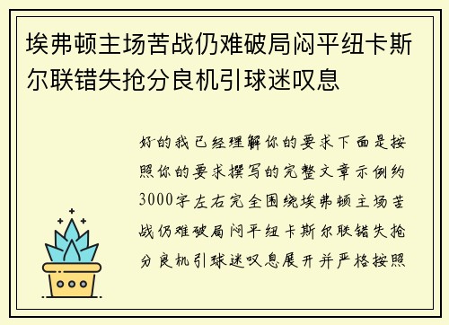 埃弗顿主场苦战仍难破局闷平纽卡斯尔联错失抢分良机引球迷叹息 埃弗顿主场苦战仍难破局闷平纽卡斯尔联错失抢分良机引球迷叹息