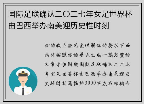 国际足联确认二〇二七年女足世界杯由巴西举办南美迎历史性时刻 国际足联确认二〇二七年女足世界杯由巴西举办南美迎历史性时刻