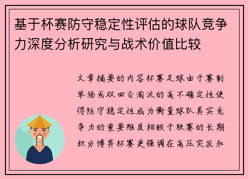 基于杯赛防守稳定性评估的球队竞争力深度分析研究与战术价值比较 基于杯赛防守稳定性评估的球队竞争力深度分析研究与战术价值比较